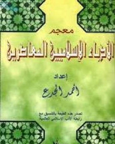 كتاب معجم الأدباء الإسلاميين المعاصرين لـ محمد موسى الشريف