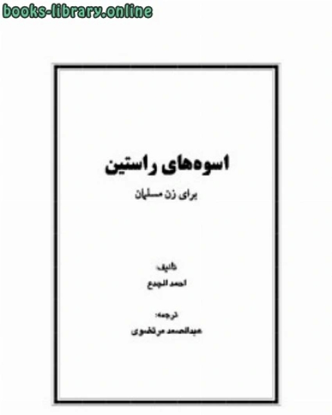 كتاب اسوه های راستین برای زنان مسلمان لـ د.عبدالوهاب عزام