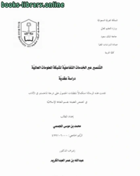 كتاب التنصير عبر الخدمات التفاعلية لشبكة المعلومات العالمية لـ عبد الله بن محمد الغنيمان