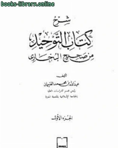 كتاب شرح التوحيد من صحيح البخاري لـ امال حسن