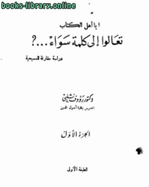 كتاب ياأهل ال تعالوا إلى كلمة سواء لـ علامہ ابن قیم الجوزی