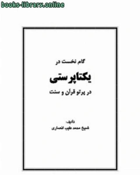 كتاب گام نخست در یکتا پرستی در پرتو قرآن و سنت لـ ابن قتيبة الديالكتبى