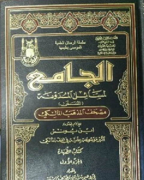 كتاب الجامع لمسائل المدونة المسمى مصحف المذهب المالكي لـ احمد كمال زكي