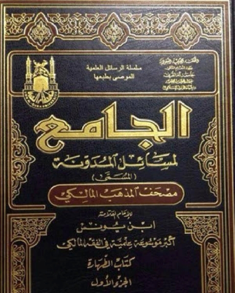 كتاب الجامع لمسائل المدونة والمختلطة لـ محمد عبد الله ابو صعيليك