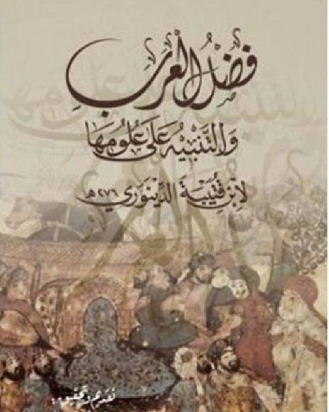 كتاب فضل العرب والتنبيه على علومها لـ توم سميث