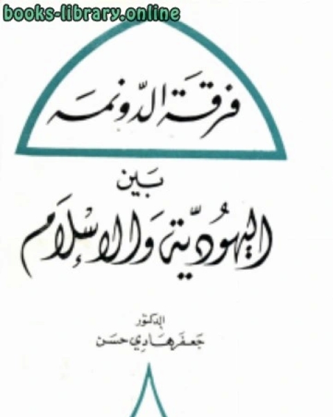كتاب فرقة الدونمة بين اليهودية والإسلام لـ د. نزار نبيل ابو منشار