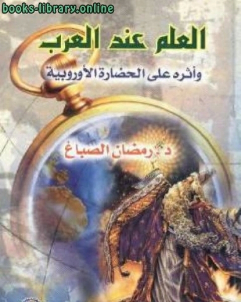 كتاب العلم عند العرب وأثره على الحضارة الأوروبية لـ محمد محمود الصواف