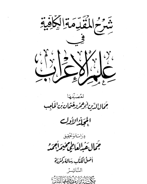 كتاب شرح المقدمة الكافية في علم الإعراب لـ عبد القادر بن محمد عطا صوفي