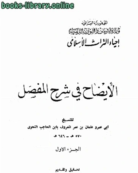 كتاب الايضاح في شرح المفصل لـ شيخة محمد الدهمش