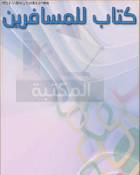 كتاب للمسافرين لـ احمد بن عبدالله الجعفري