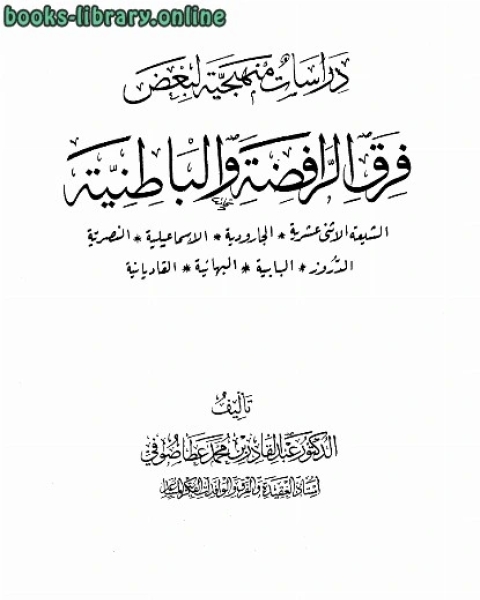 كتاب دراسات منهجية لبعض فرق الرافضة والباطنية لـ مؤلف أجنبي