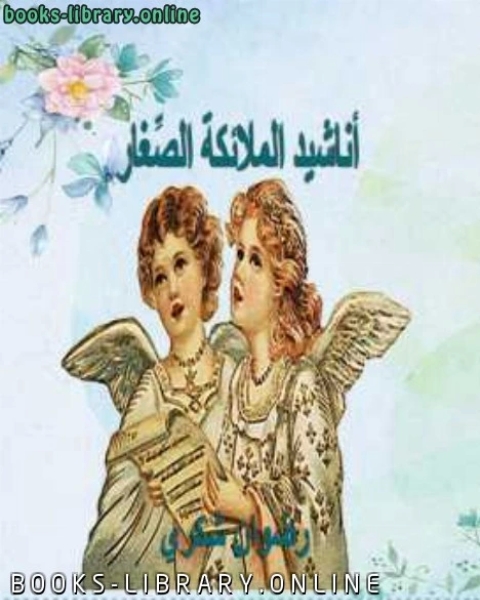 كتاب أناشيد الملائكة الصّغار لـ عبدالرحمن ابراهيم عبد العزيز الحميضى