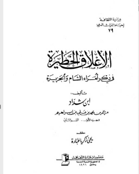 كتاب الأعلاق الخطيرة في ذكر أمراء الشام والجزيرة الجزء الاول القسم الثاني لـ د.احمد خضر حسنين الحسن