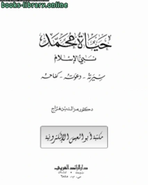 كتاب حياة محمد نبي الإسلام لـ هاني بن عبد الله بن محمد الجبير
