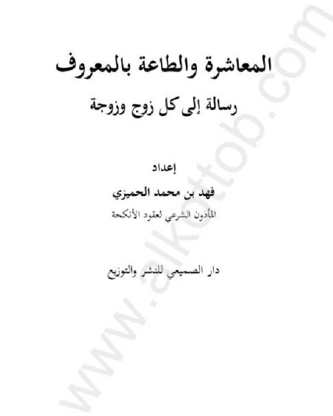 كتاب المعاشرة والطاعة بالمعروف: رسالة إلى كل زوج وزوجة لـ محمد الساعدي
