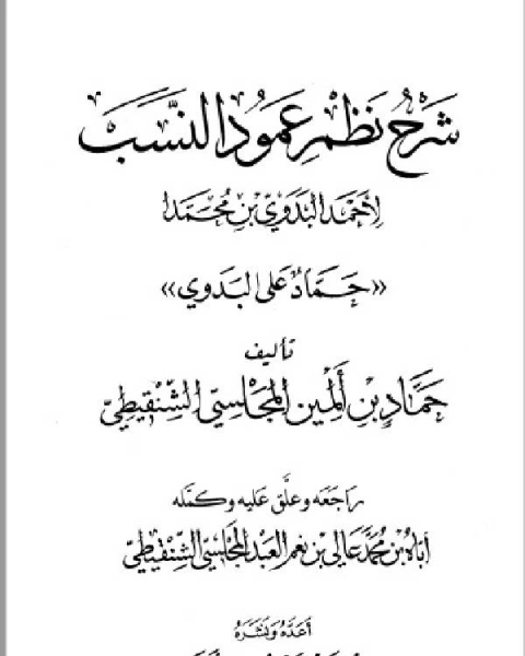 كتاب شرح نظم عمود النسب الجزء الاول لـ محمد فؤاد الهاشمي