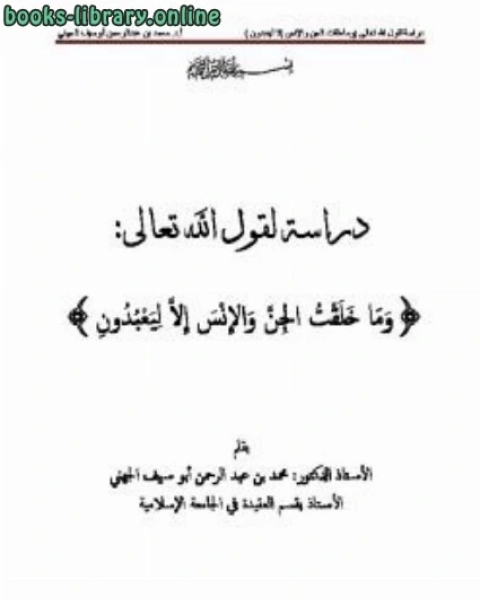 كتاب دراسة لقول الله تعالى: {وما خلقت الجن والإنس إلا ليعبدون} لـ فتحى غانم