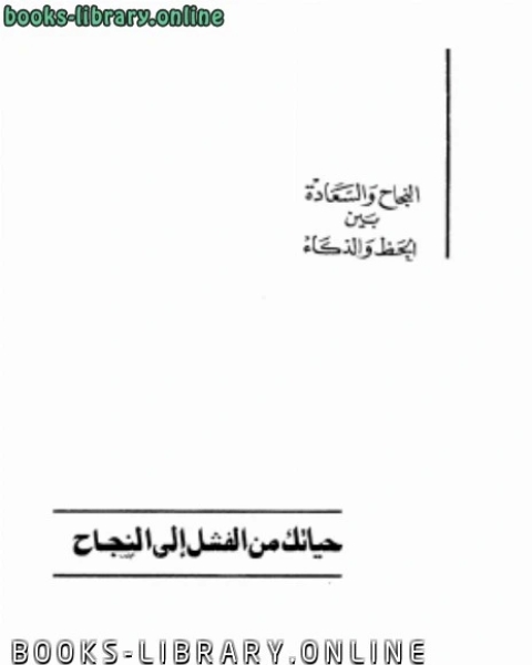 كتاب حياتك من الفشل إلى النجاح نسخة مصورة لـ موريس مرلوبونتي