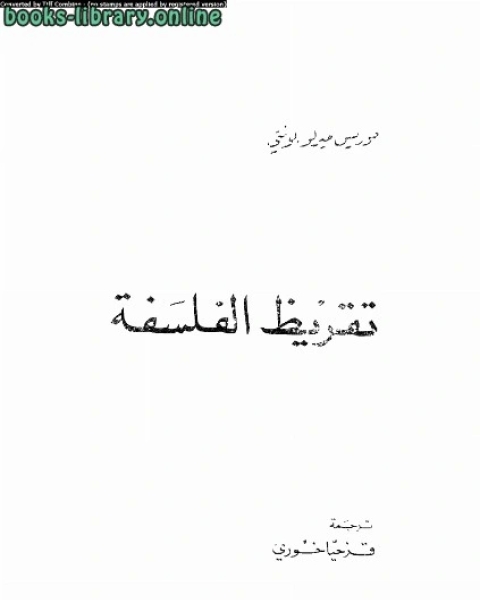 كتاب تقريظ الفلسفة لـ مؤلف أجنبي