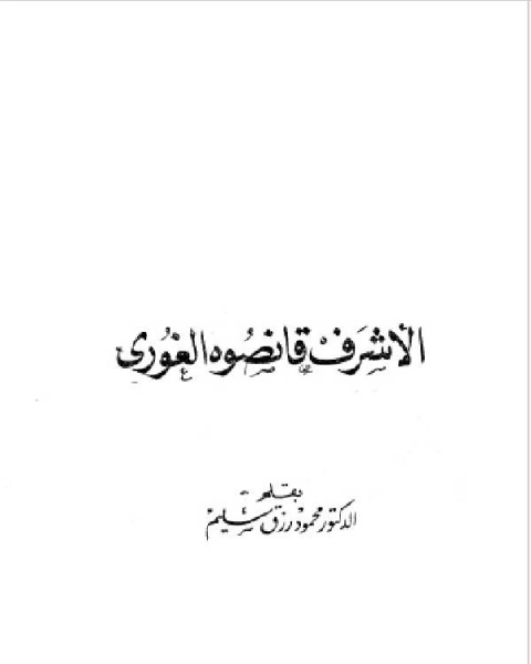 كتاب موسوعة عصر سلاطين المماليك الجزء الاول لـ وحدة البحث العلمي بادارة الافتاء