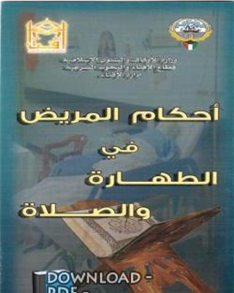 كتاب أحكام المريض في الطهارة والصلاة (مطوية) لـ سراج حمادي المبروك