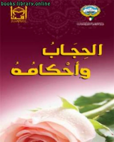 كتاب الحجاب وأحكامه (مطوية) لـ سراج حمادي المبروك