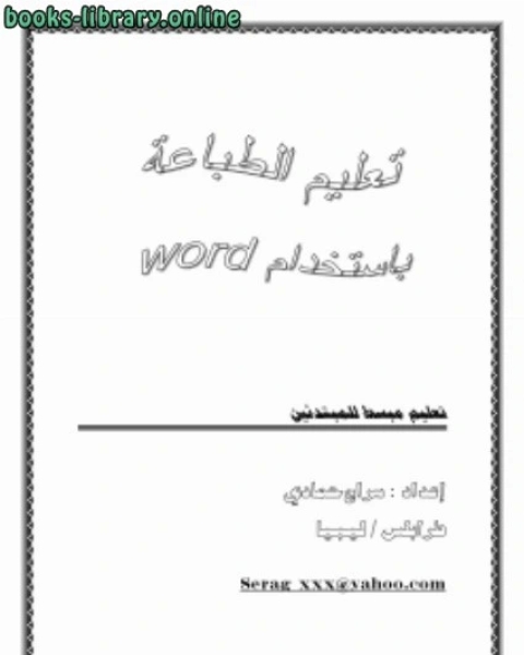 كتاب تعليم مبسط لطباعة للمبتدئين باستخدام Word 2003 لـ جمال الدين الشيال