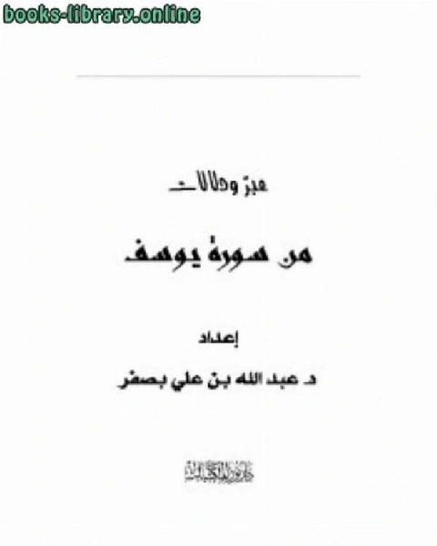 كتاب عبر ودلالات من سورة يوسف لـ تقي الدين ابو بكر بن محمد الحسينى الحصني