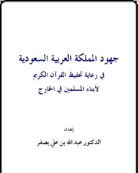 كتاب جهود المملكة العربية السعودية في رعاية تحفيظ القرآن الكريم لأبناء المسلمين في الخارج لـ صالح بن مقبل العصيمي