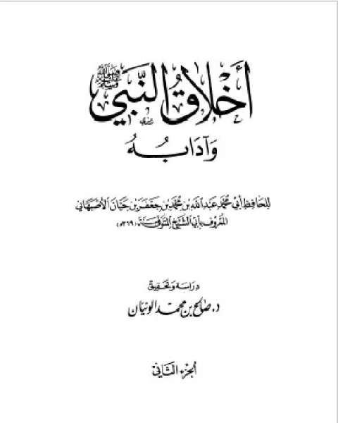 كتاب أخلاق النبي وآدابه صلى الله عليه وسلم (ت: الونيان) ج2 لـ كاميلو خوسيه ثيلا