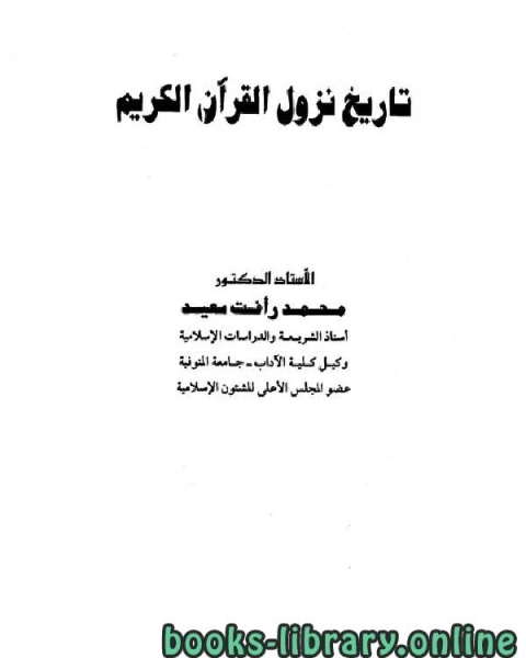 كتاب تاريخ نزول القرآن الكريم لـ مؤرج بن عمر السدوسي