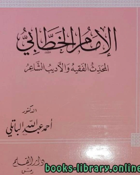 كتاب الإمام الخطابي المحدث الفقيه الأديب الشاعر لـ د.عبدالله بن ابراهيم الطريقي