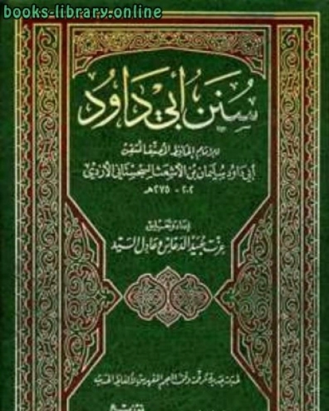 كتاب سنن أبي داود مع معالم السنن ت: الدعاس لـ المستشار محمد عزت الطهطاوي