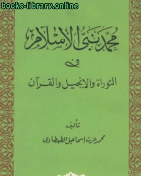 كتاب محمد نبي الإسلام في التوراة والإنجيل والقرآن لـ سعيد عطية علي مطاوع