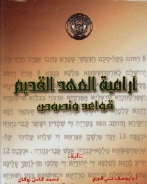 كتاب ارامية العهد القديم…..قواعد ونصوص لـ محمد بن عبدالسلام بن علي
