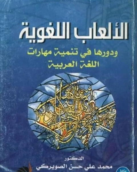 كتاب الألعاب اللغوية ودورها في تنمية مهارات اللغة العربية لـ عبد الملك بن يوسف المطلق