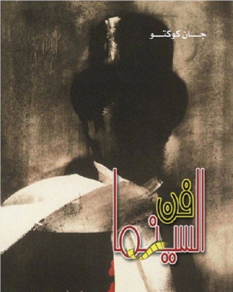 كتاب فن السينما جان كوكتو لـ شوقى ابو خليل