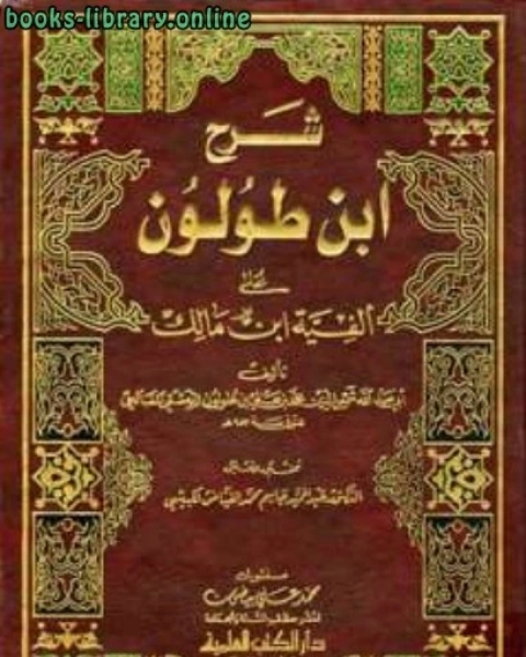 كتاب شرح على ألفية ابن مالك لـ وجدي عصام عبد الرحيم