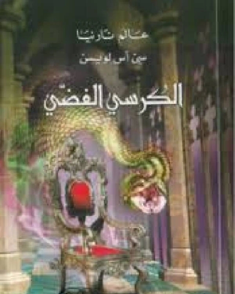 رواية الكرسي الفضي عالم نارنيا 6 لـ ابو البركات حافظ الدين النسفي