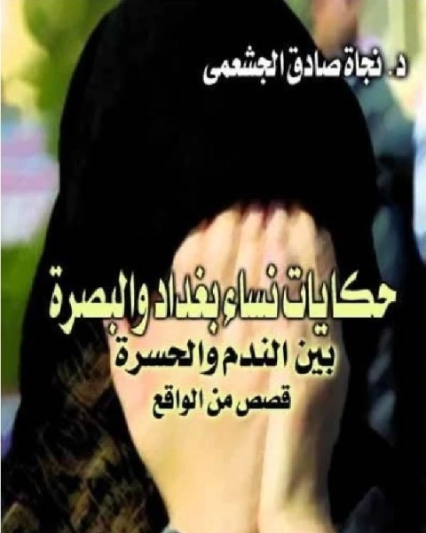 كتاب حكايات نساء بغداد والبصرة بيبن الندم والحسرة - قصص من الواقع لـ ايان بليمر