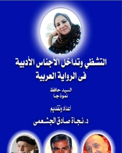كتاب التشظي وتداخل الآجناس الآدبية في الرواية العربية - الجزء الثاني لـ د. على احمد هارون