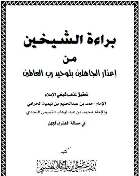 كتاب براءة الشيخين مِن إعذار الجاهلين بتوحيد رب العالمين لـ يوسف جابر المحمدي