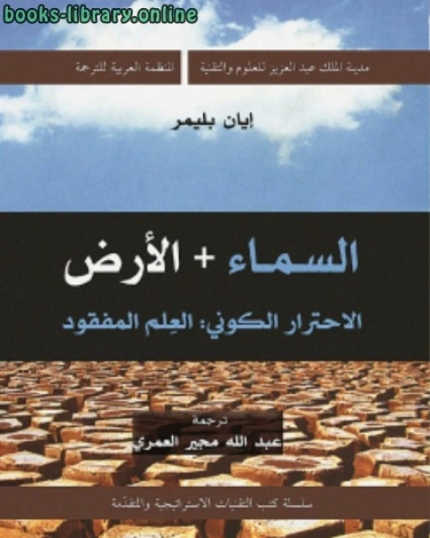 كتاب السماء + الأرض: الاحترار الكونى.. العلم المفقود لـ طارق منصور
