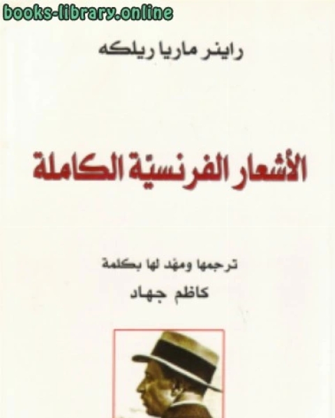 كتاب الأشعار الفرنسية الكاملة لـ فوزي سعيد
