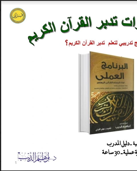 كتاب أسس تدبر مهارات القرآن الكريم لـ م.عبد الله الساعدي