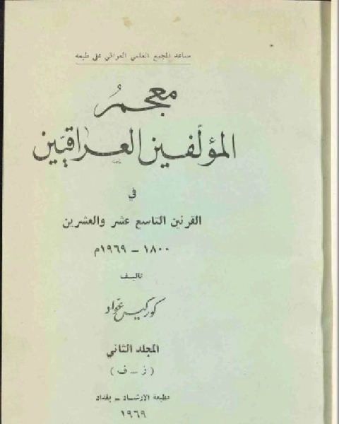 كتاب معجم المؤلفين العراقيين في القرنين التاسع عشر والعشرين الجزء الثاني لـ احمد نجيب الشهاوي