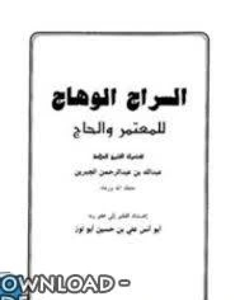 كتاب السراج الوهاج للمعتمر والحاج لـ شاكر مصطفى