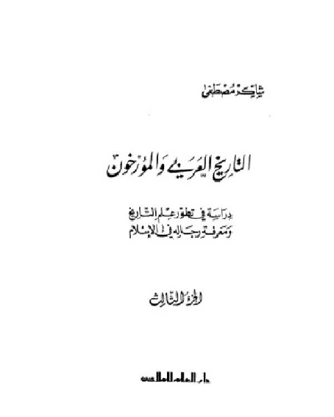 كتاب التاريخ العربي و المؤرخون الجزء الثالث لـ حسين عبدالحى قاعود