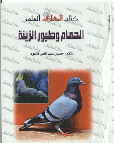 كتاب الحمام وطيور الزينة لـ عماد عارف التوي