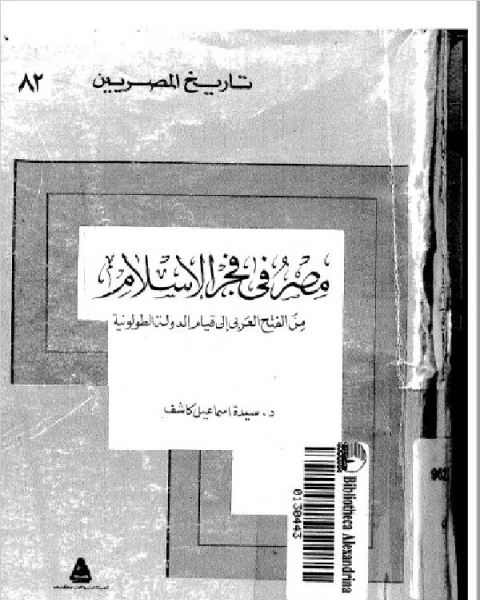 كتاب مصر في فجر الإسلام من الفتح العربي إلى قيام الدولة الطولونية لـ العنود بنت محمد الطيار